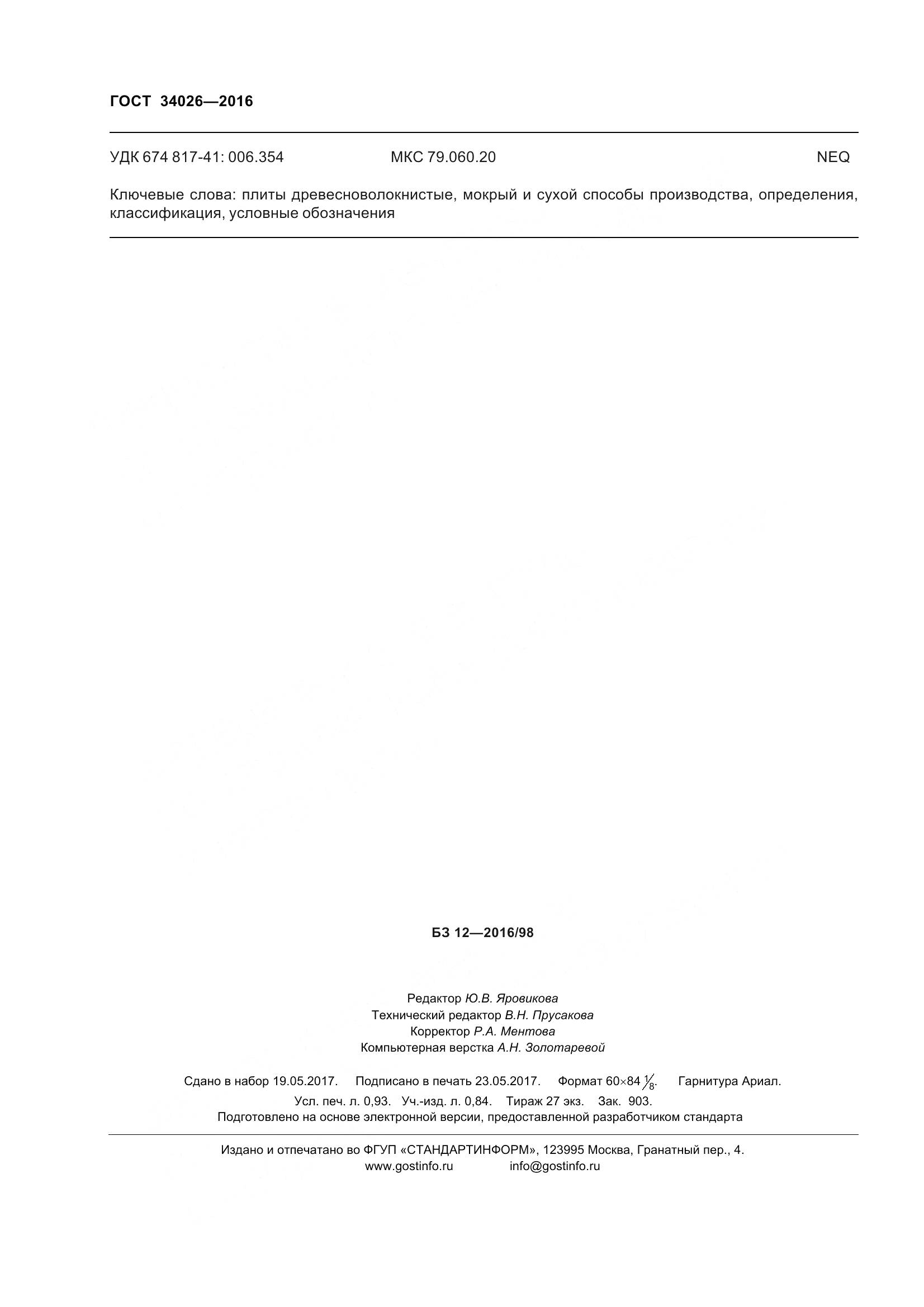 ГОСТ 34026-2016, страница 9