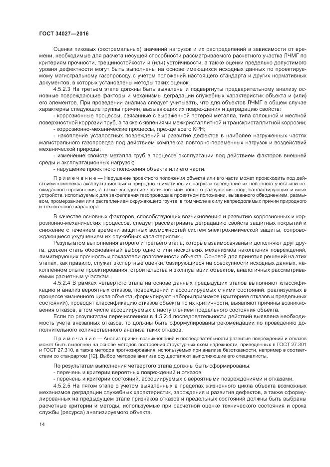 ГОСТ 34027-2016, страница 20