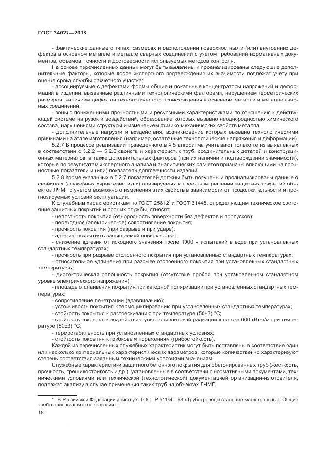 ГОСТ 34027-2016, страница 24