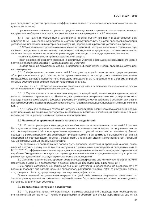 ГОСТ 34027-2016, страница 27