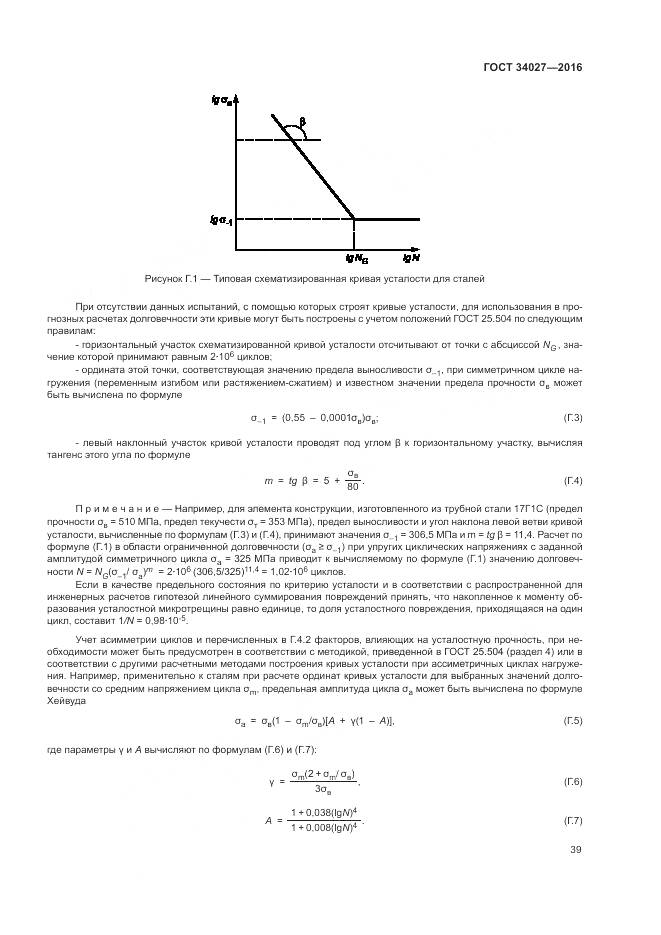 ГОСТ 34027-2016, страница 45