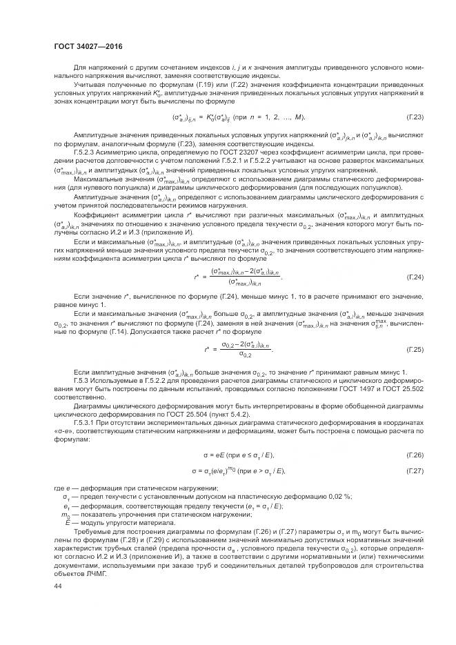 ГОСТ 34027-2016, страница 50