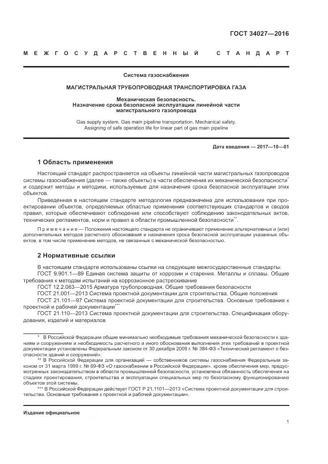 ГОСТ 34027-2016, страница 7