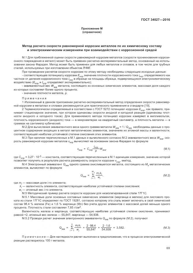 ГОСТ 34027-2016, страница 75