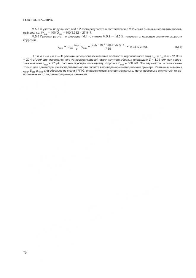 ГОСТ 34027-2016, страница 76