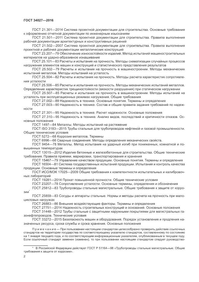 ГОСТ 34027-2016, страница 8