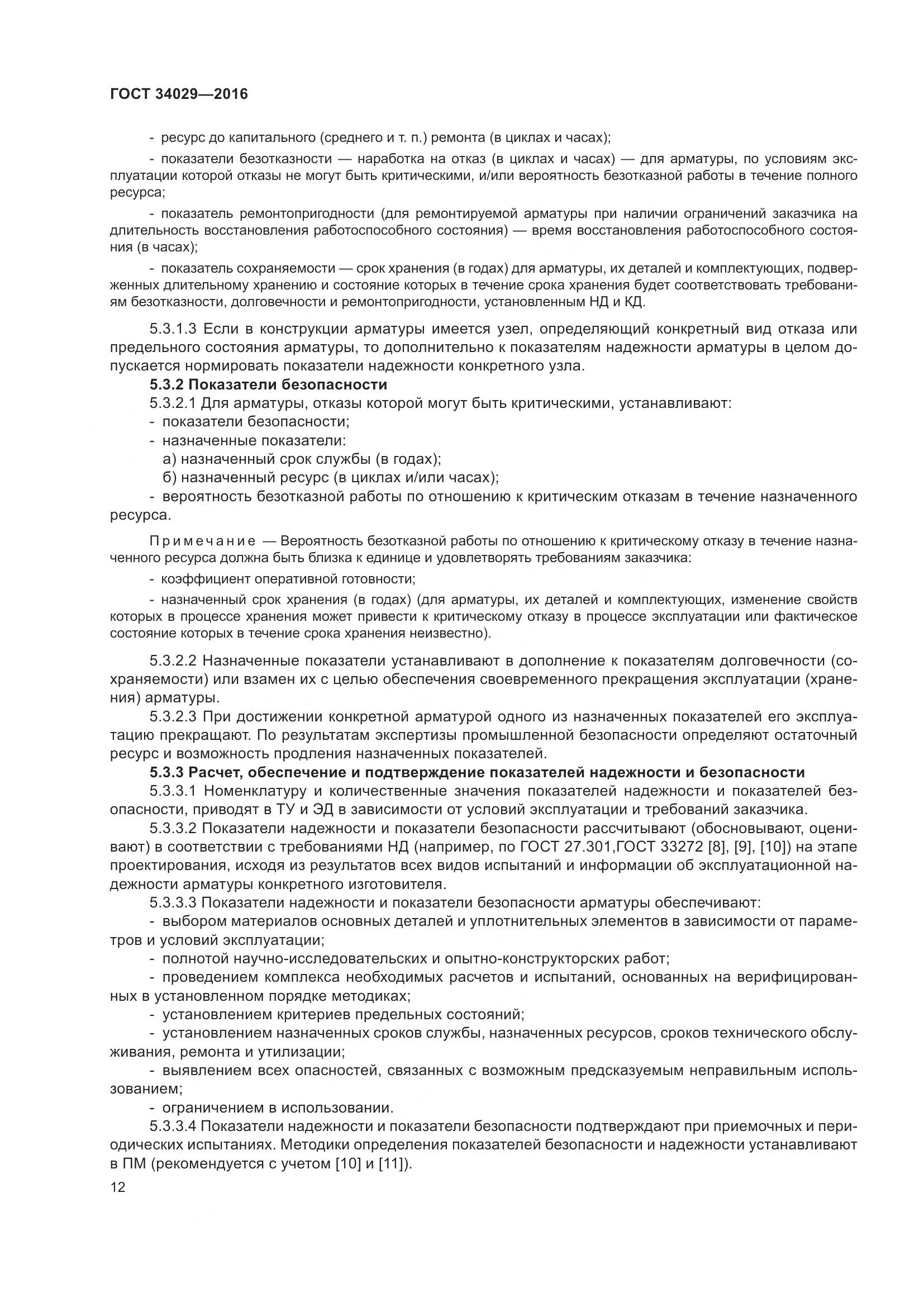 ГОСТ 34029-2016, страница 17