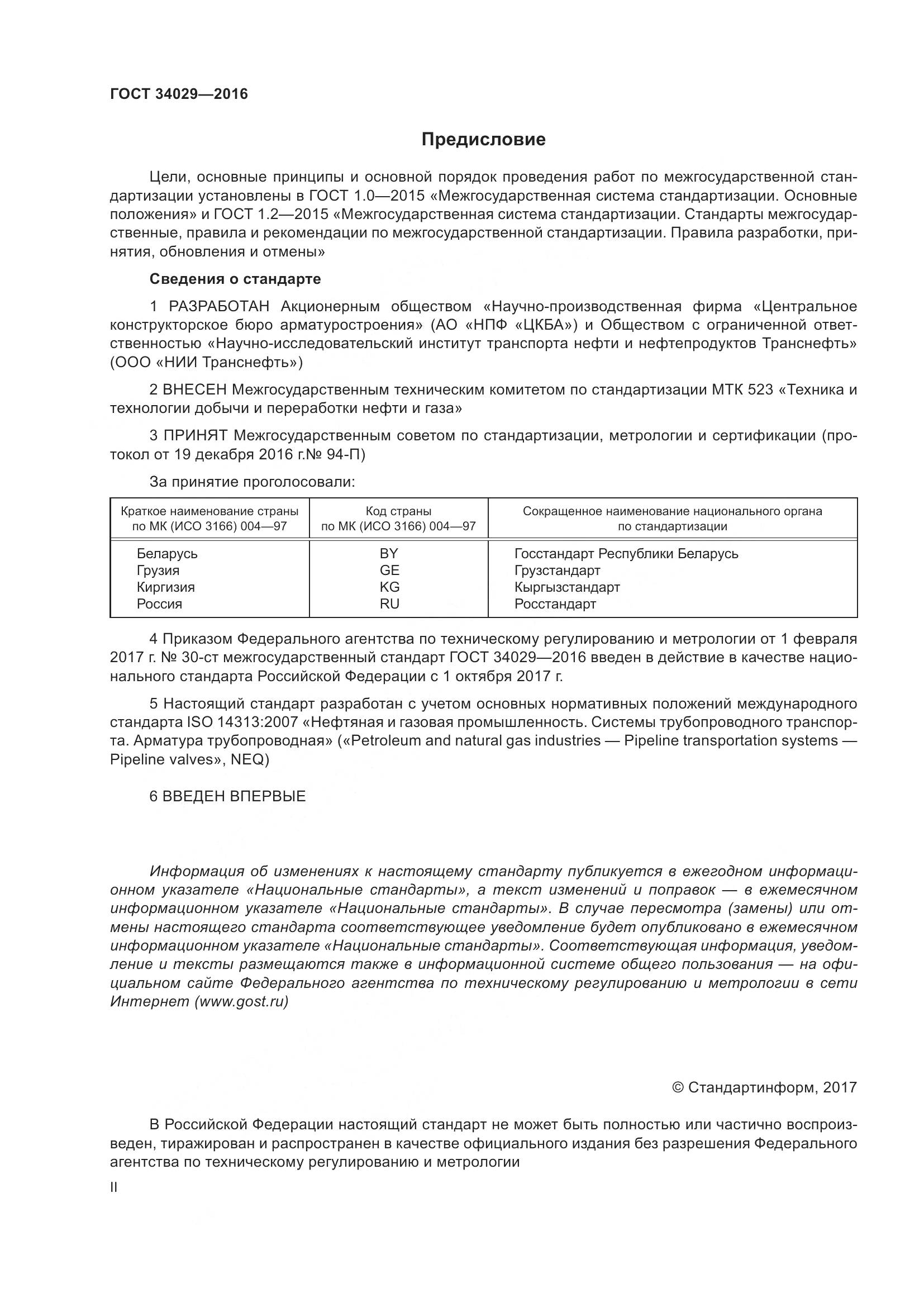 ГОСТ 34029-2016, страница 2