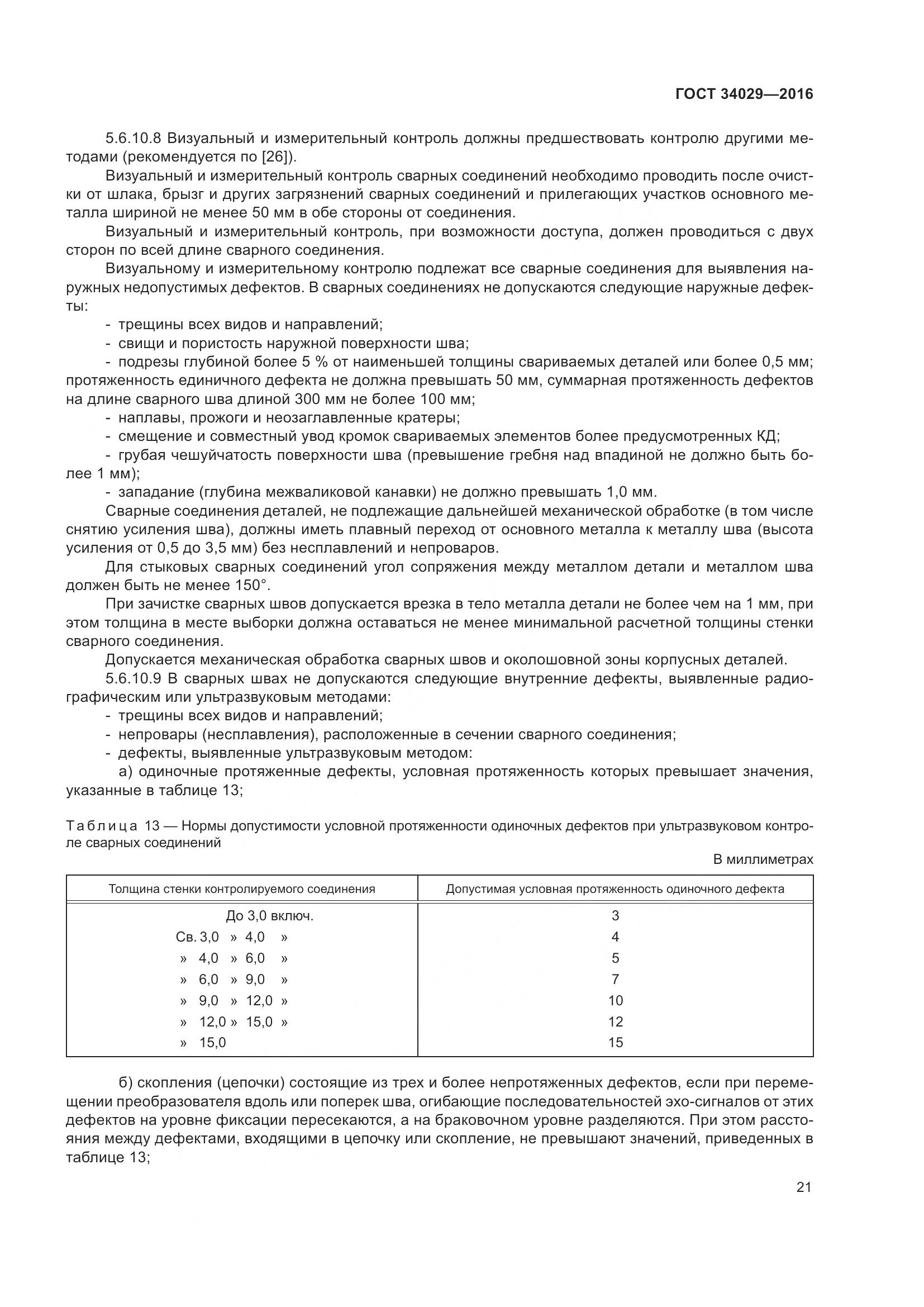 ГОСТ 34029-2016, страница 26