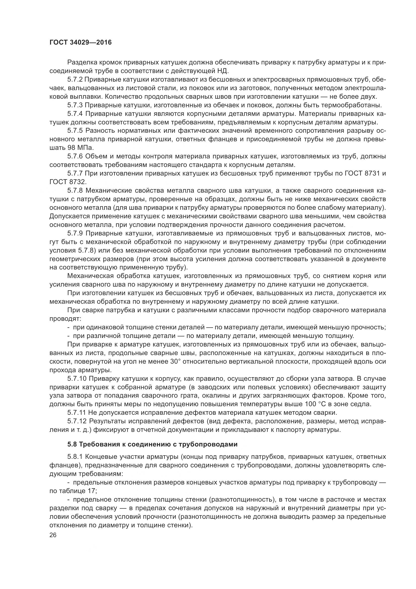 ГОСТ 34029-2016, страница 31