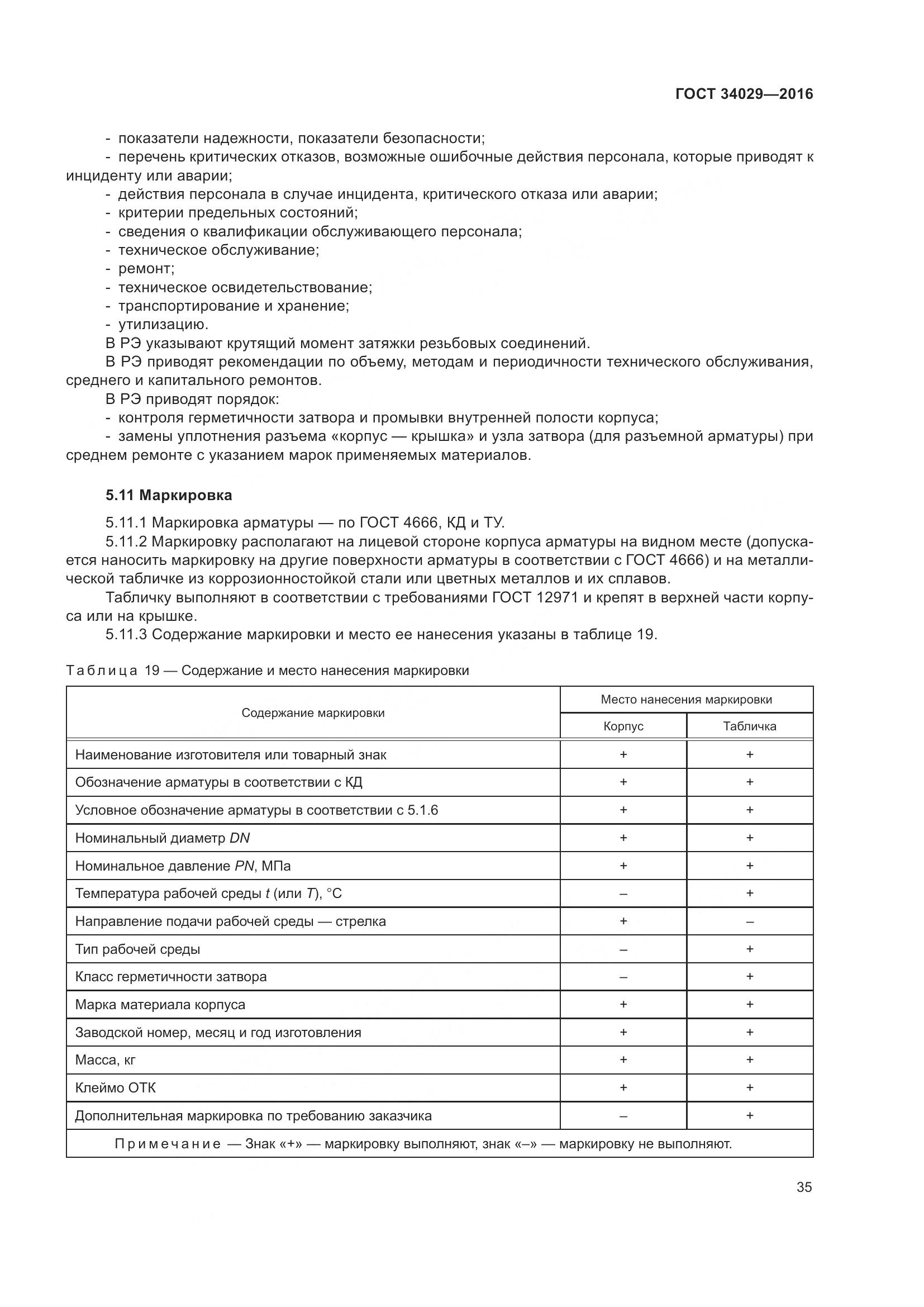 ГОСТ 34029-2016, страница 40