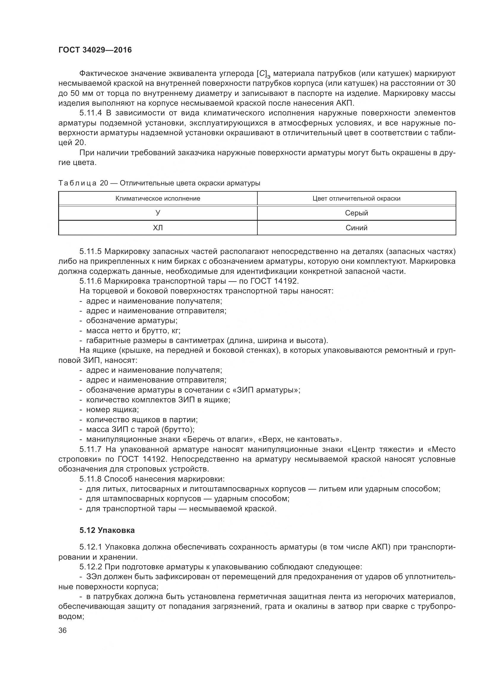 ГОСТ 34029-2016, страница 41