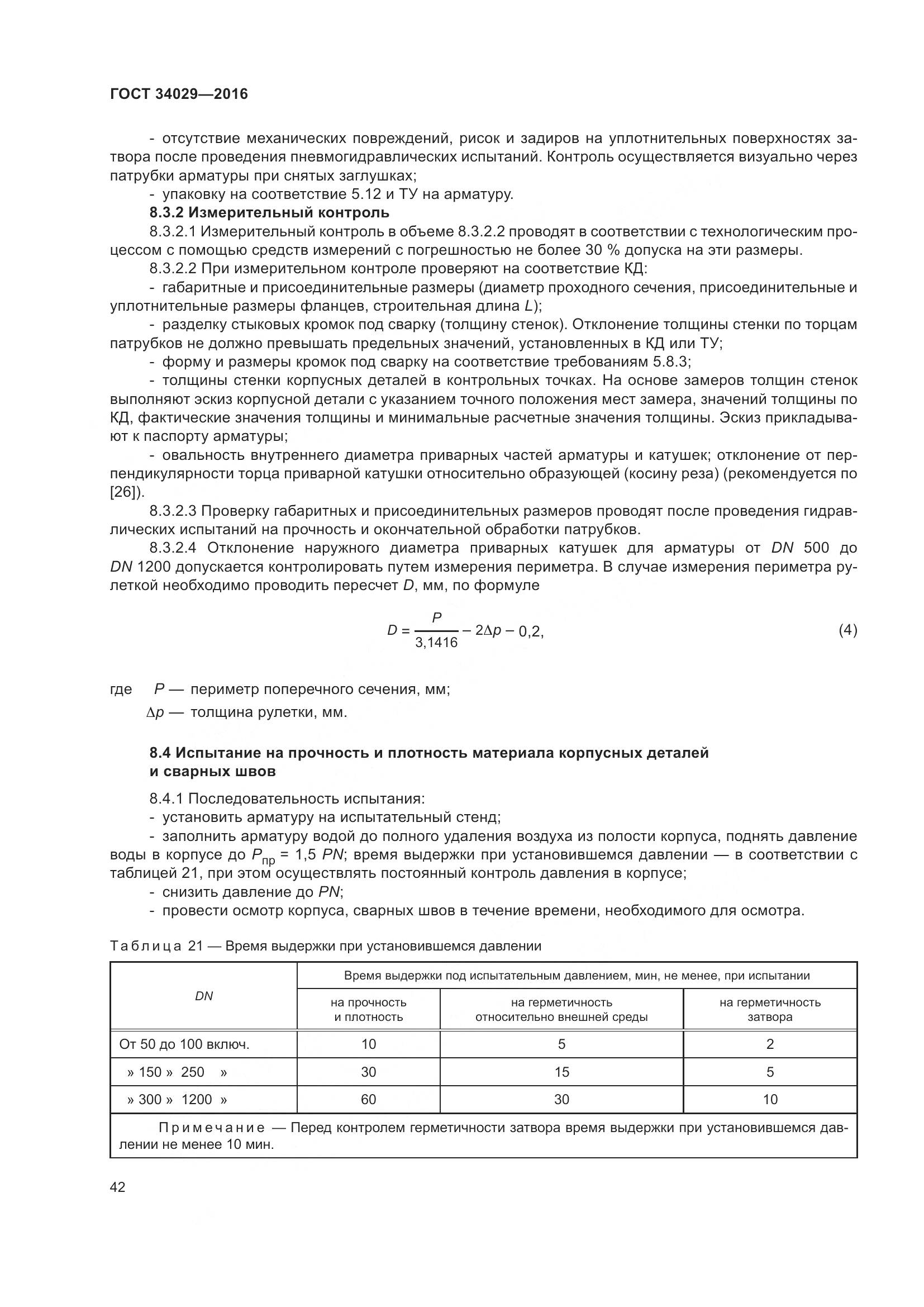 ГОСТ 34029-2016, страница 47