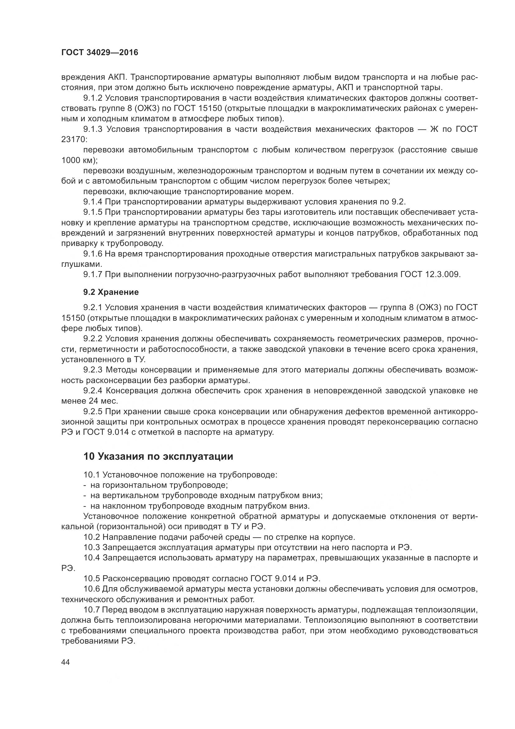 ГОСТ 34029-2016, страница 49