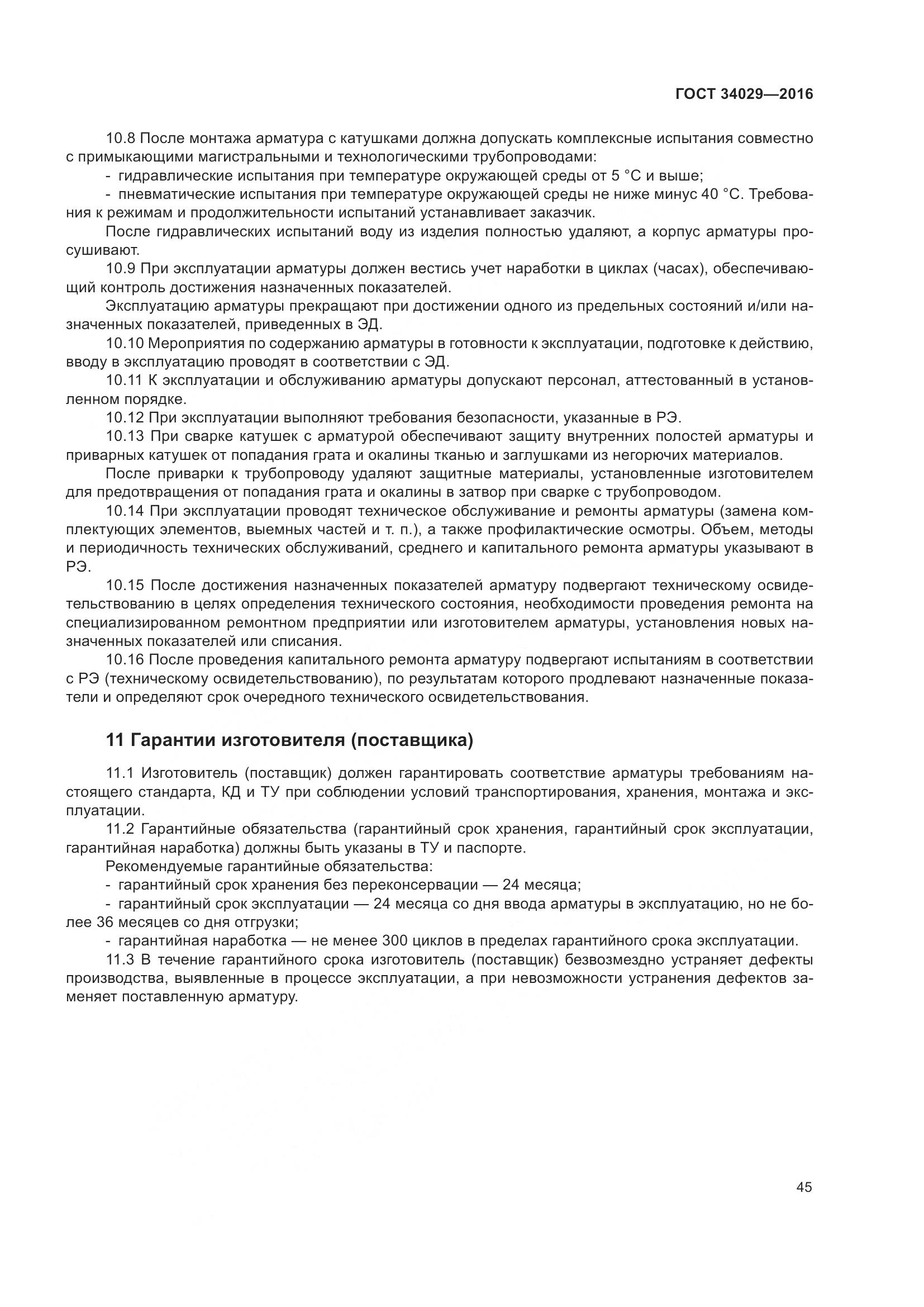 ГОСТ 34029-2016, страница 50