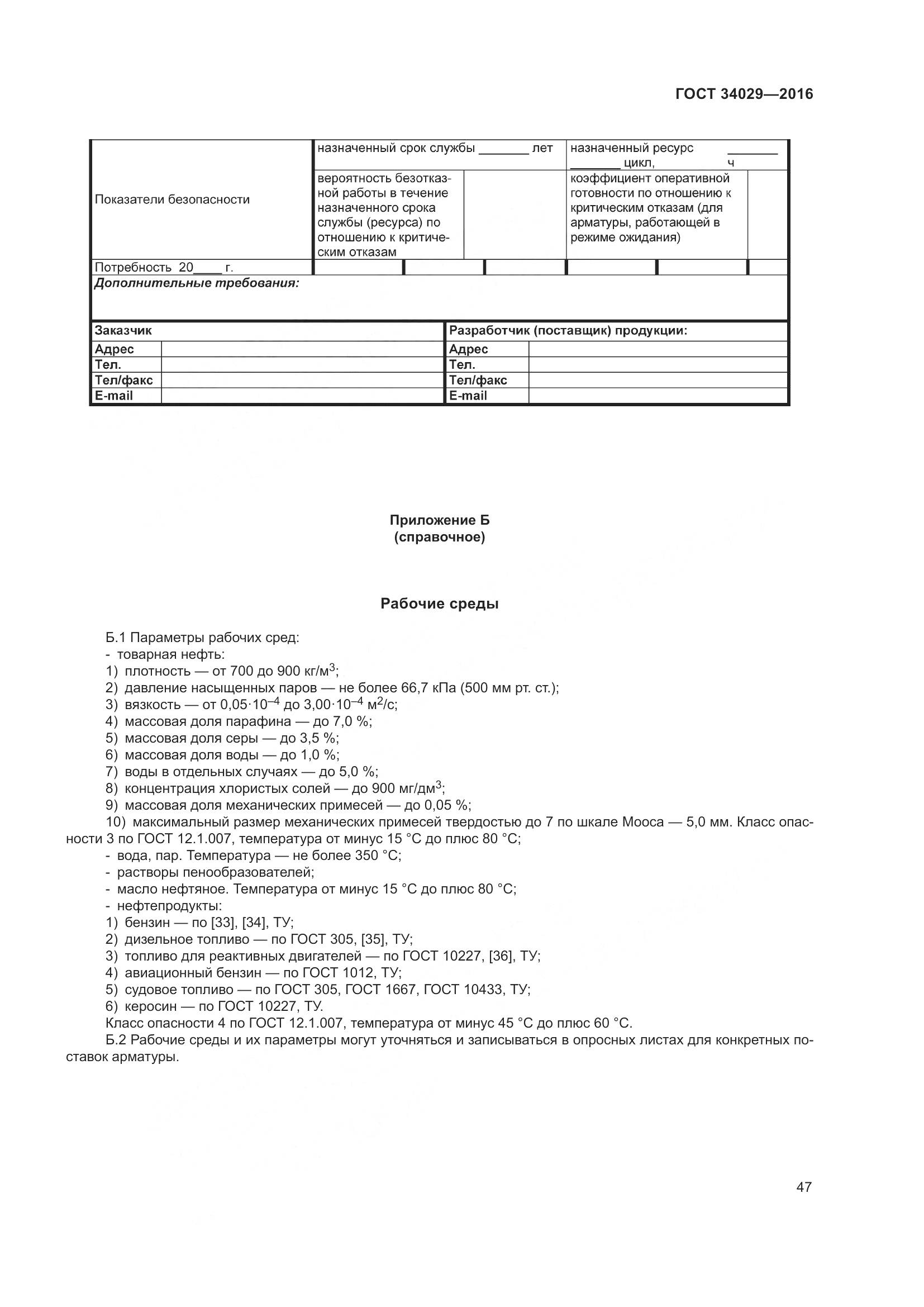 ГОСТ 34029-2016, страница 52