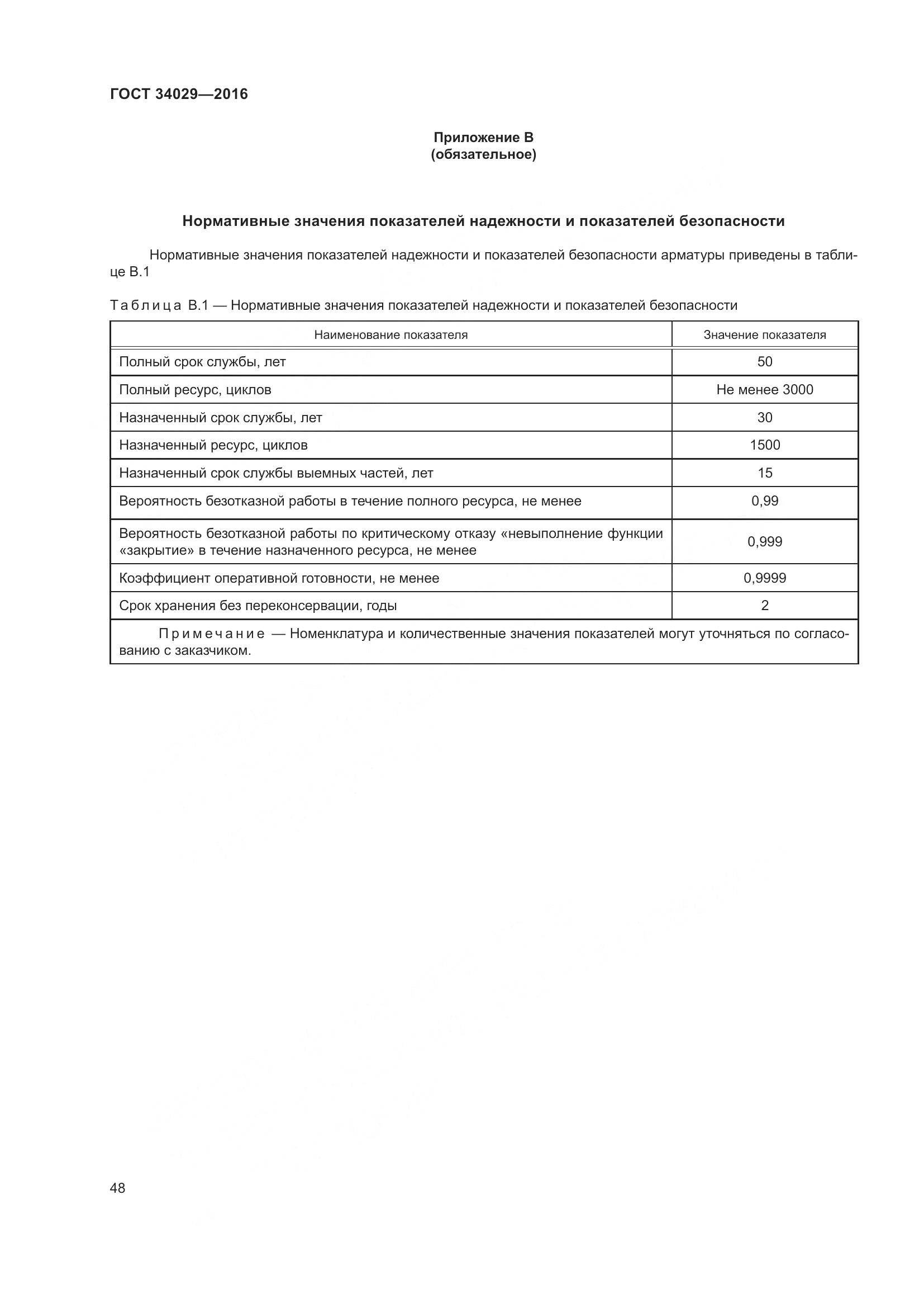 ГОСТ 34029-2016, страница 53