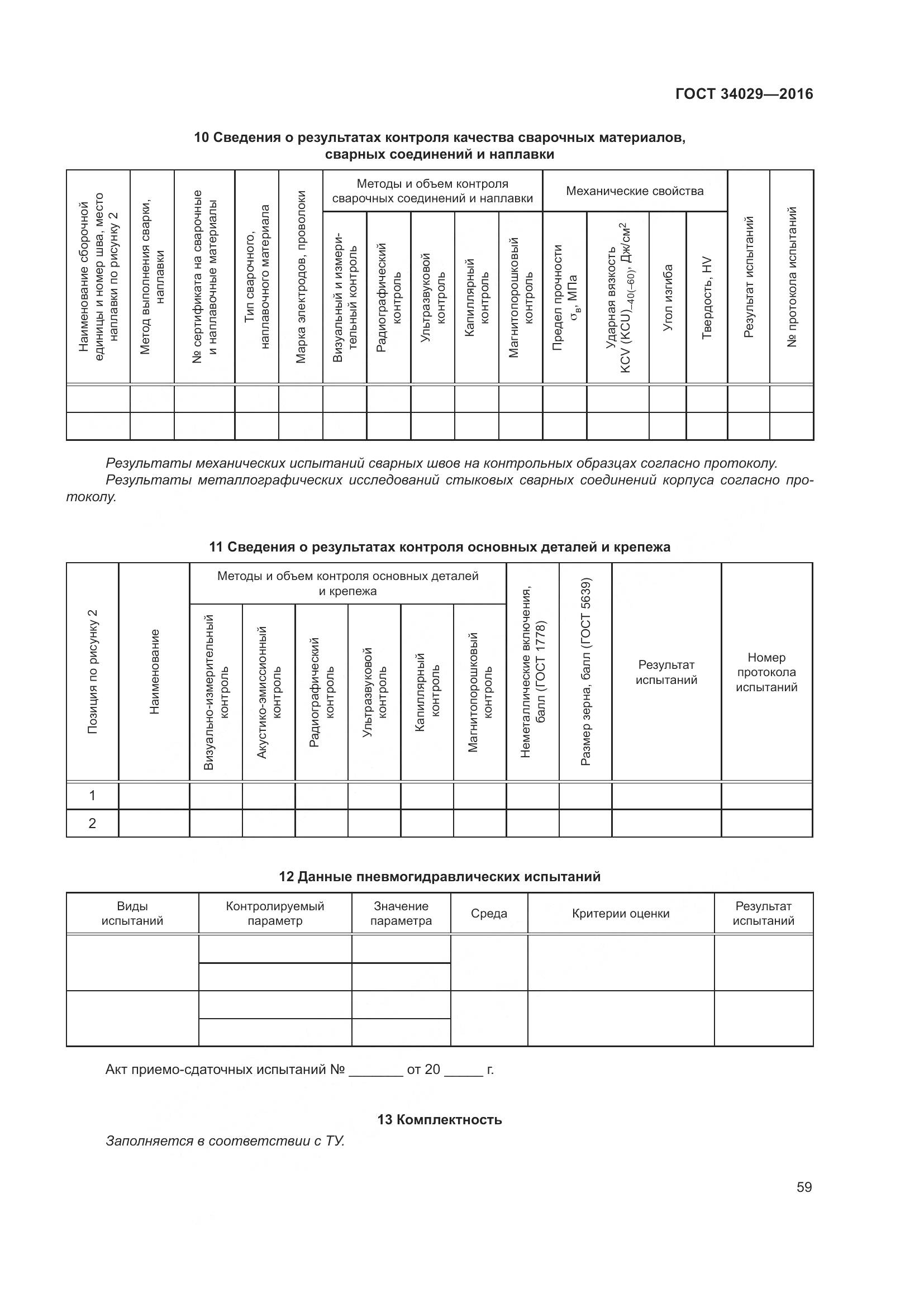 ГОСТ 34029-2016, страница 64