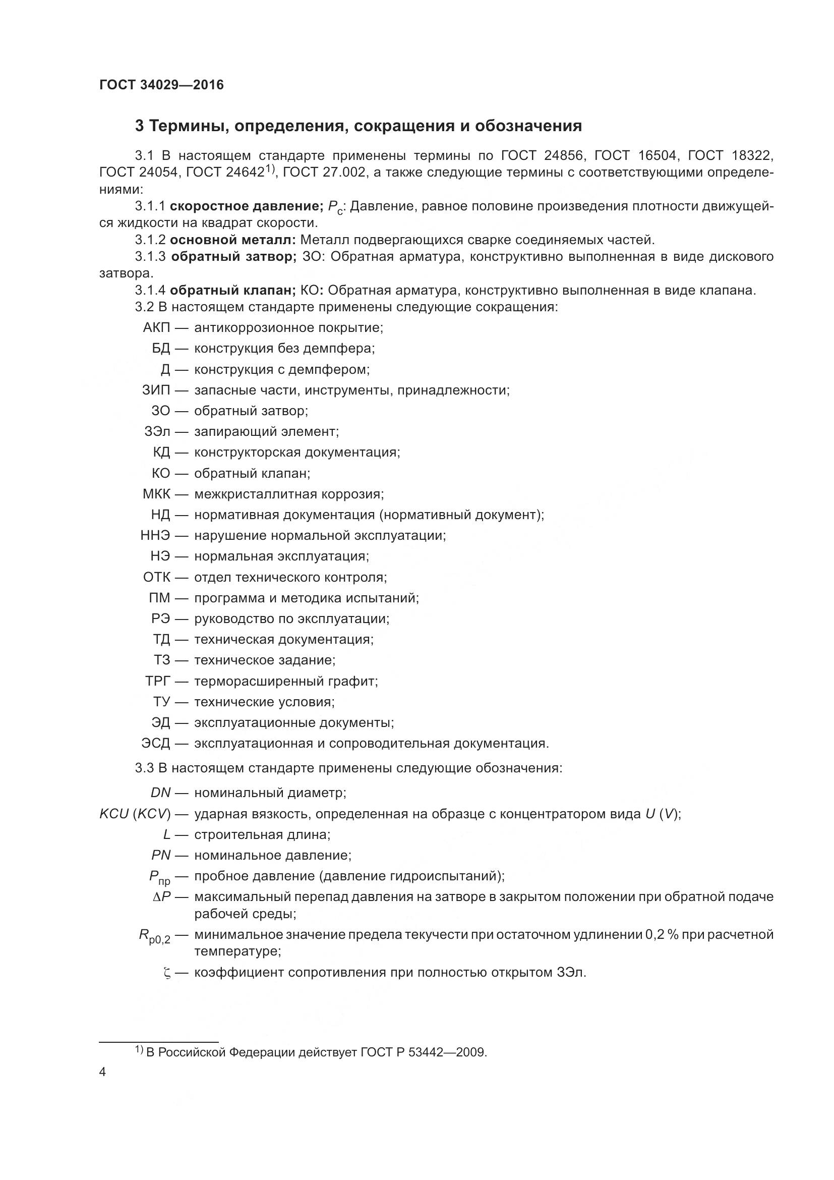 ГОСТ 34029-2016, страница 9