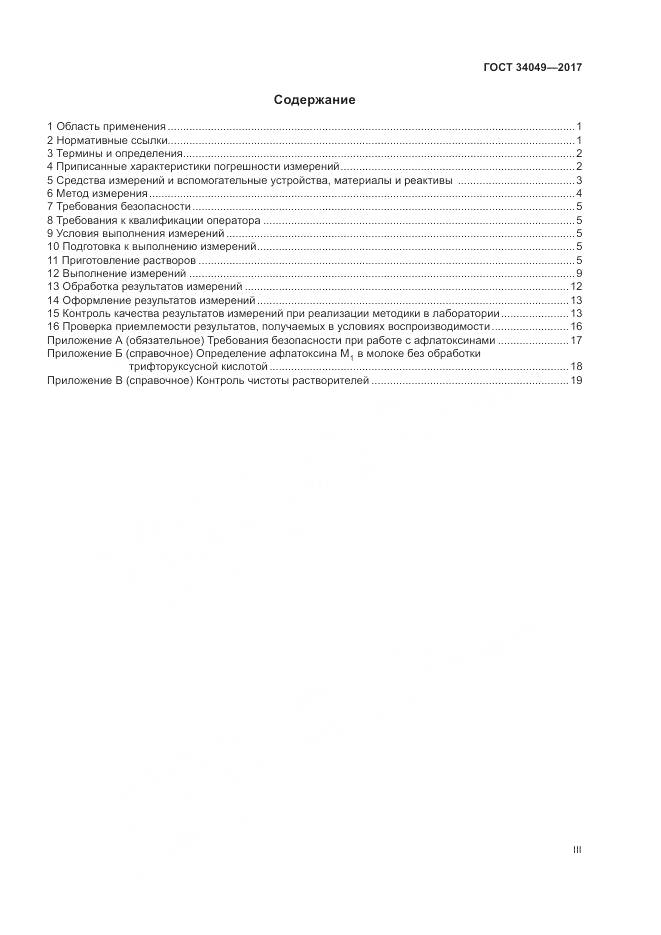 ГОСТ  34049-2017, страница 3