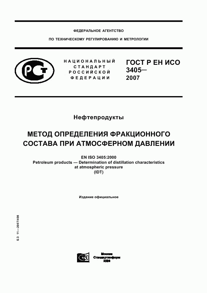 ГОСТ Р ЕН ИСО 3405-2007, страница 1