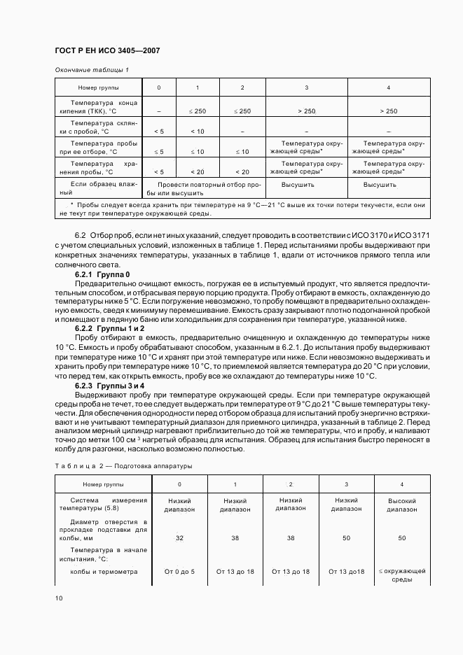 ГОСТ Р ЕН ИСО 3405-2007, страница 13