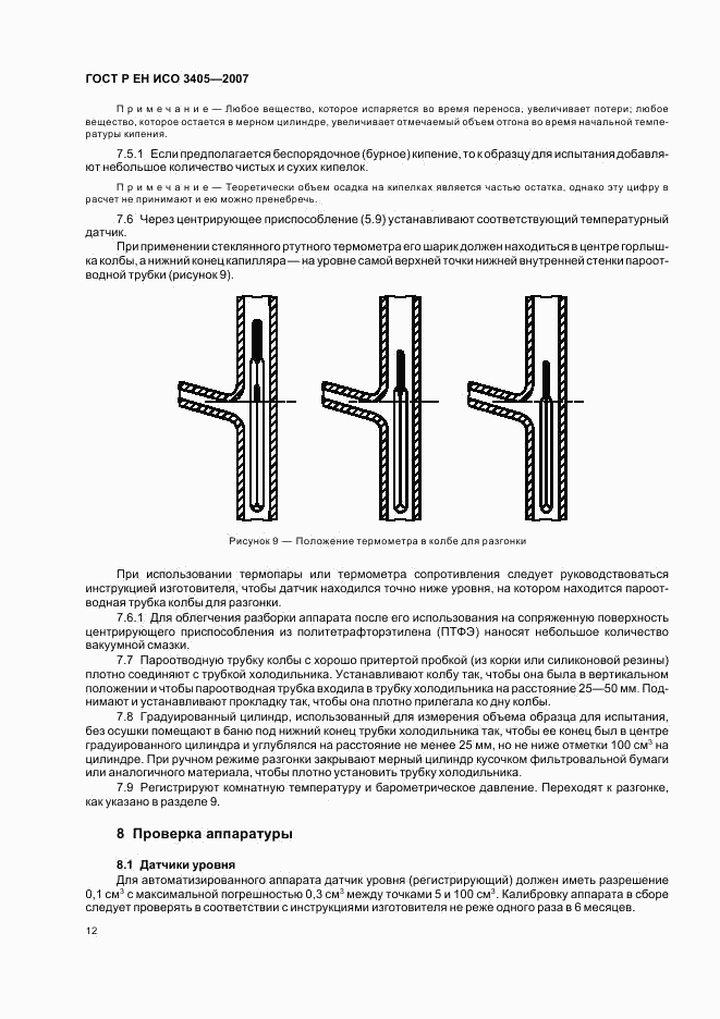 ГОСТ Р ЕН ИСО 3405-2007, страница 15