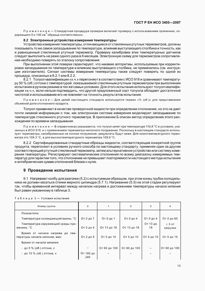 ГОСТ Р ЕН ИСО 3405-2007, страница 16