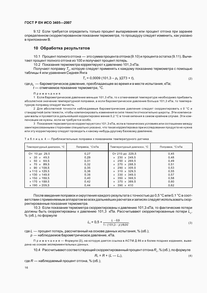 ГОСТ Р ЕН ИСО 3405-2007, страница 19