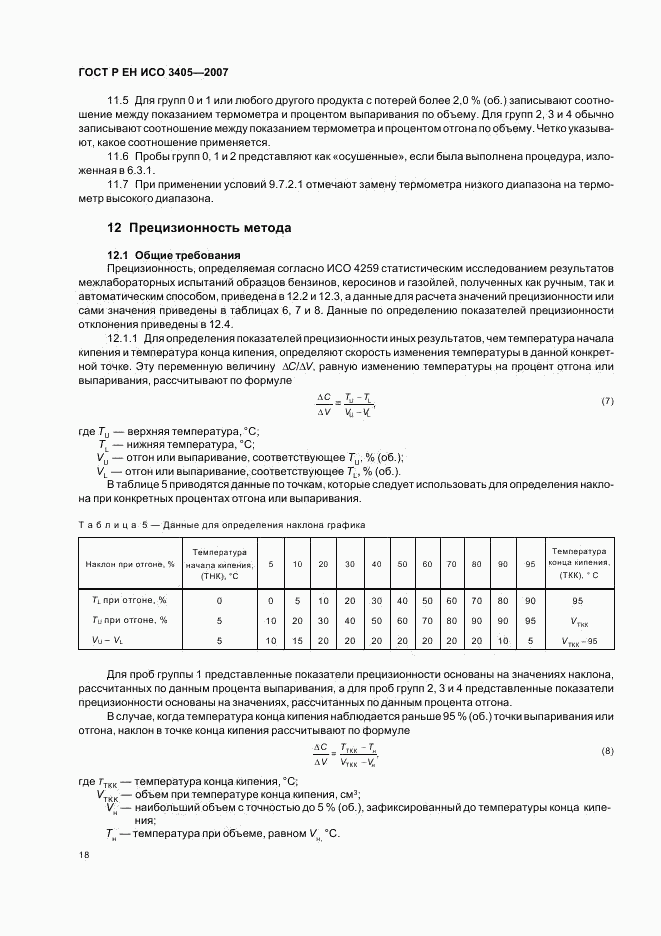 ГОСТ Р ЕН ИСО 3405-2007, страница 21