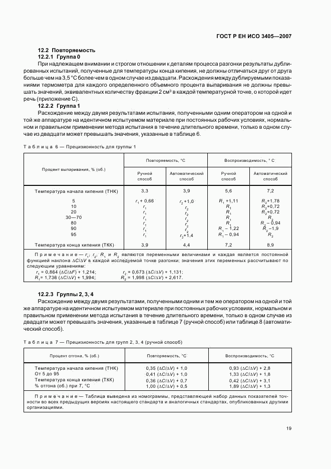 ГОСТ Р ЕН ИСО 3405-2007, страница 22