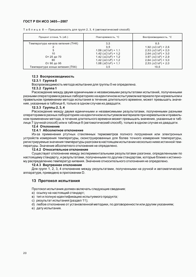 ГОСТ Р ЕН ИСО 3405-2007, страница 23