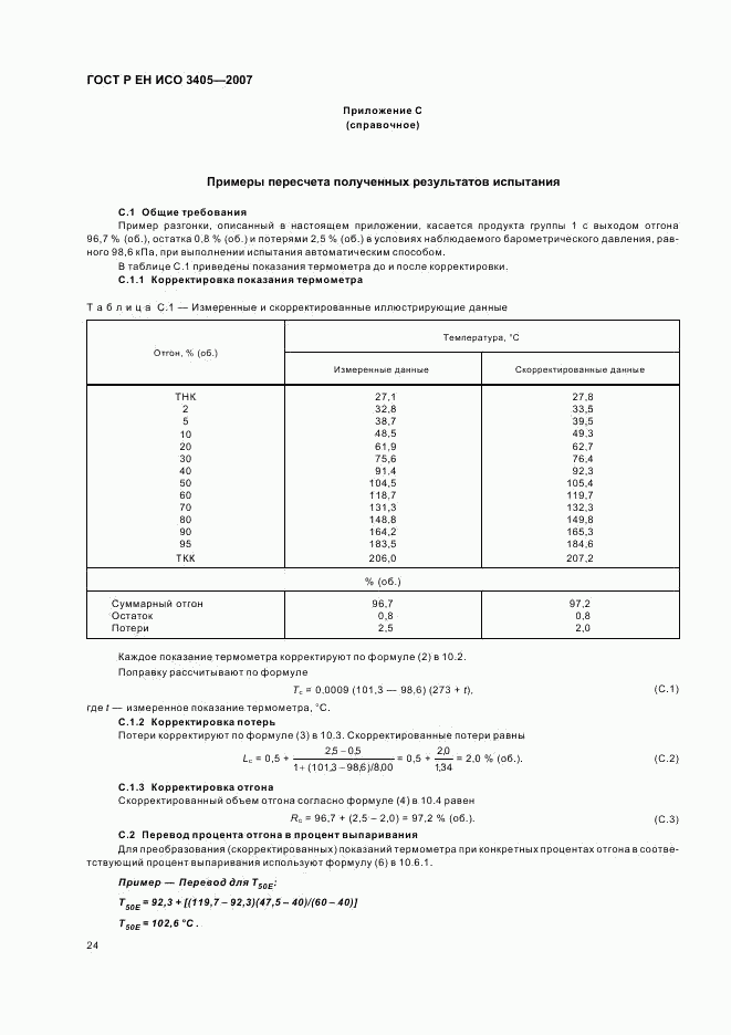 ГОСТ Р ЕН ИСО 3405-2007, страница 27