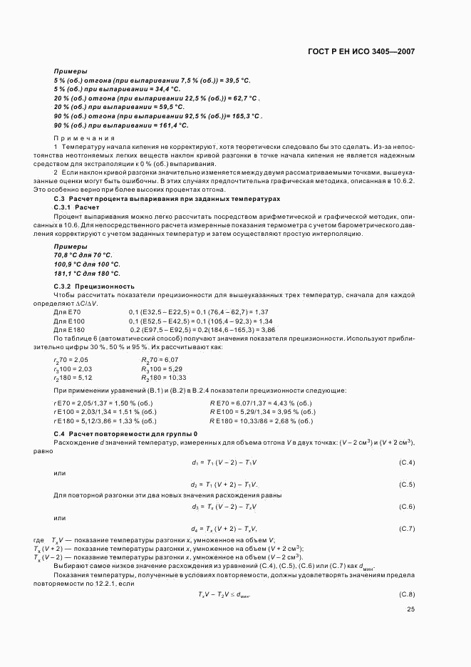 ГОСТ Р ЕН ИСО 3405-2007, страница 28