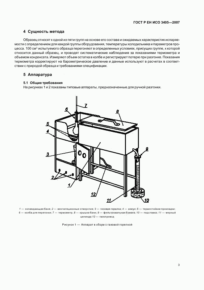 ГОСТ Р ЕН ИСО 3405-2007, страница 6