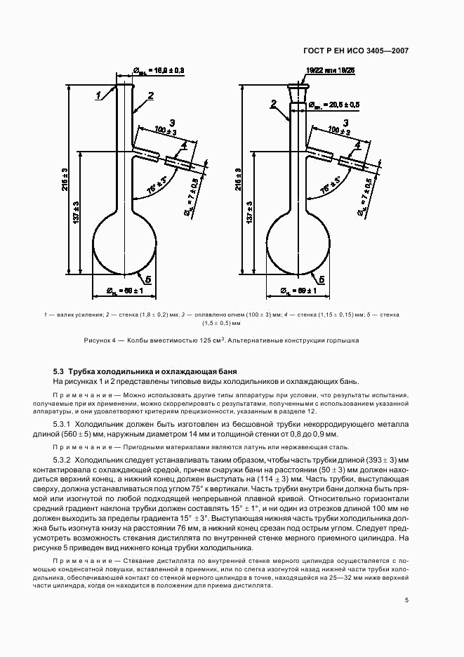 ГОСТ Р ЕН ИСО 3405-2007, страница 8