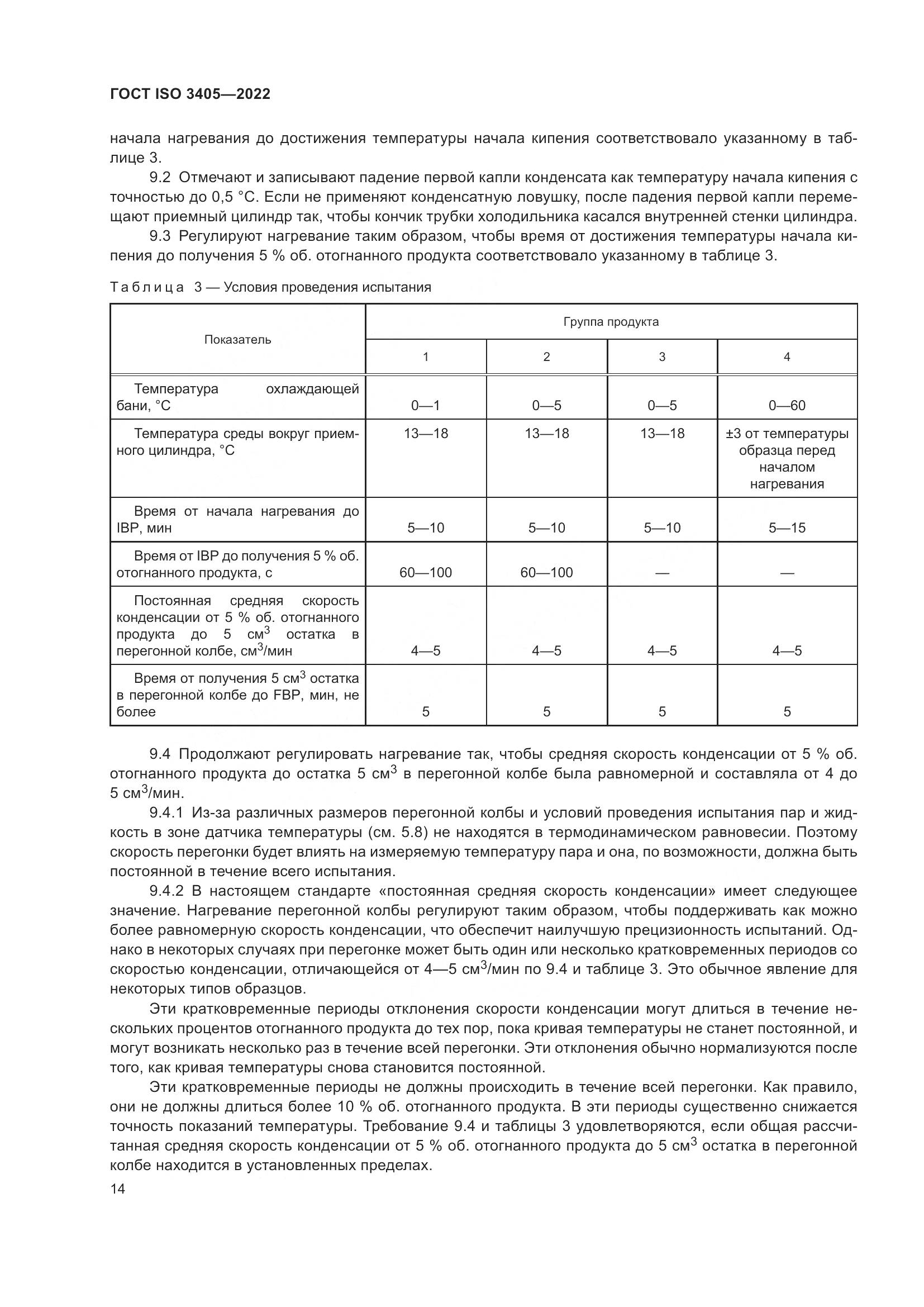 ГОСТ ISO 3405-2022, страница 19