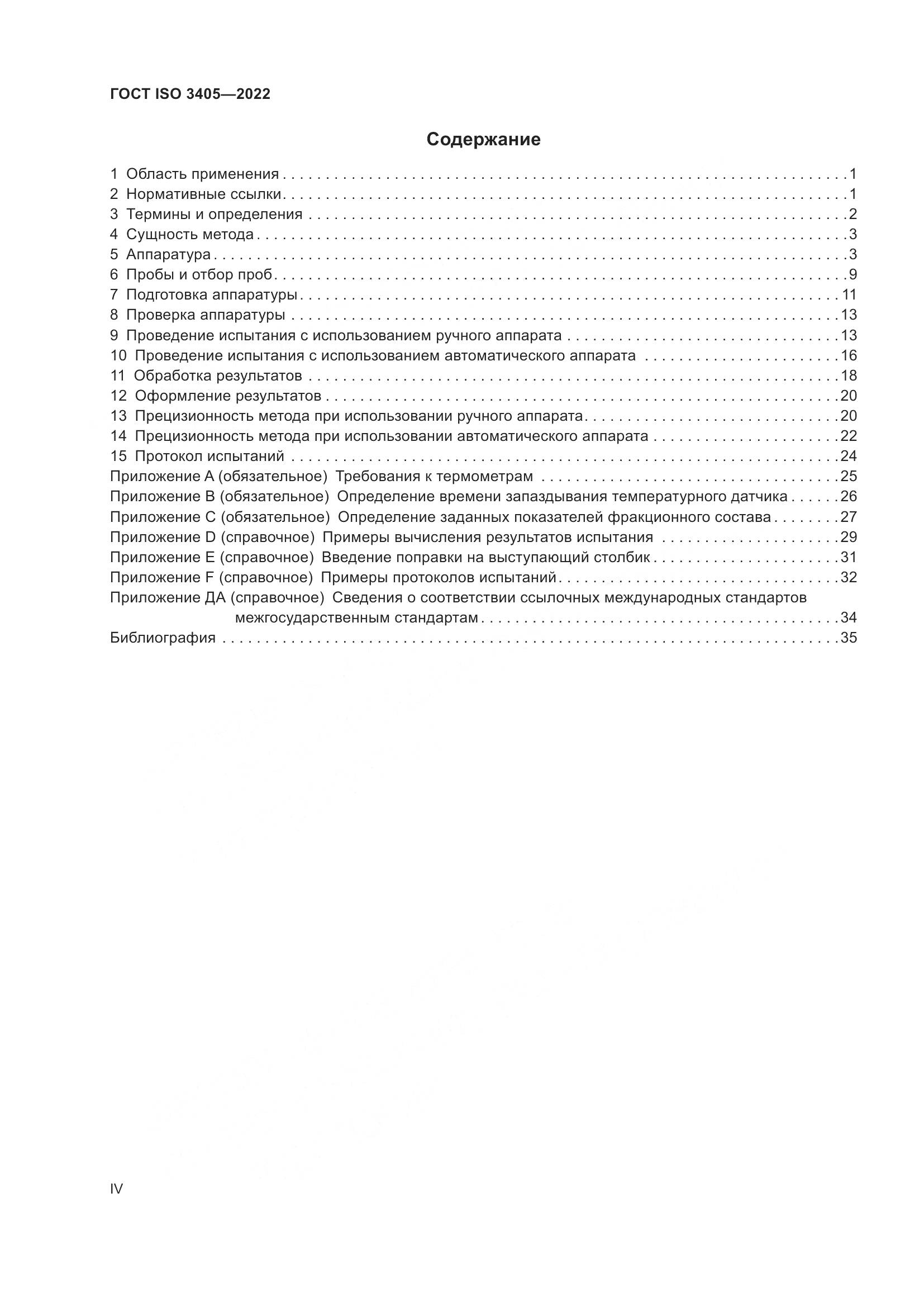 ГОСТ ISO 3405-2022, страница 4