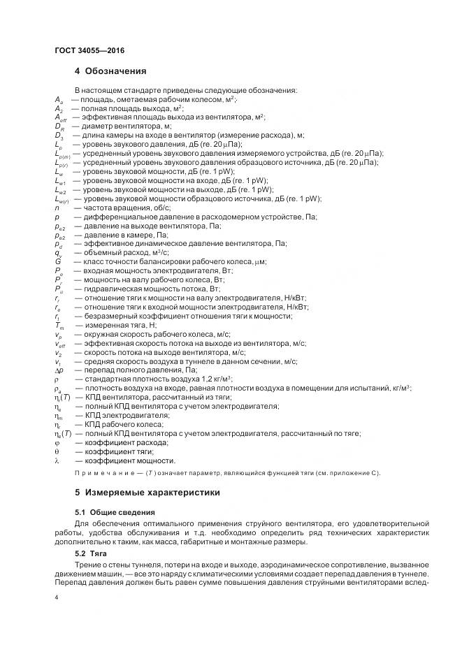 ГОСТ 34055-2016, страница 10