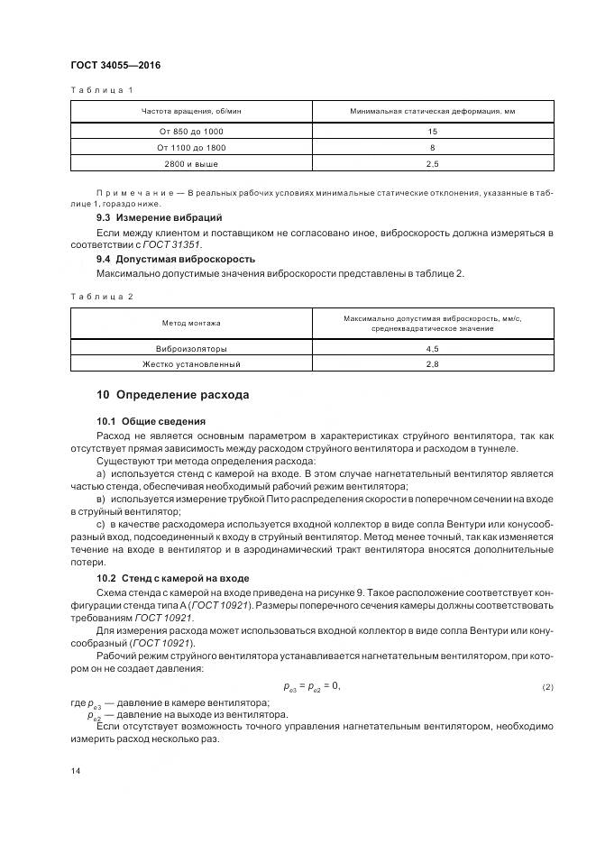 ГОСТ 34055-2016, страница 20