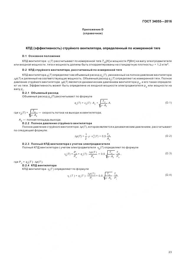 ГОСТ 34055-2016, страница 29