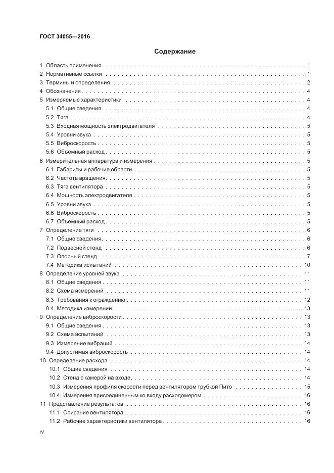 ГОСТ 34055-2016, страница 4
