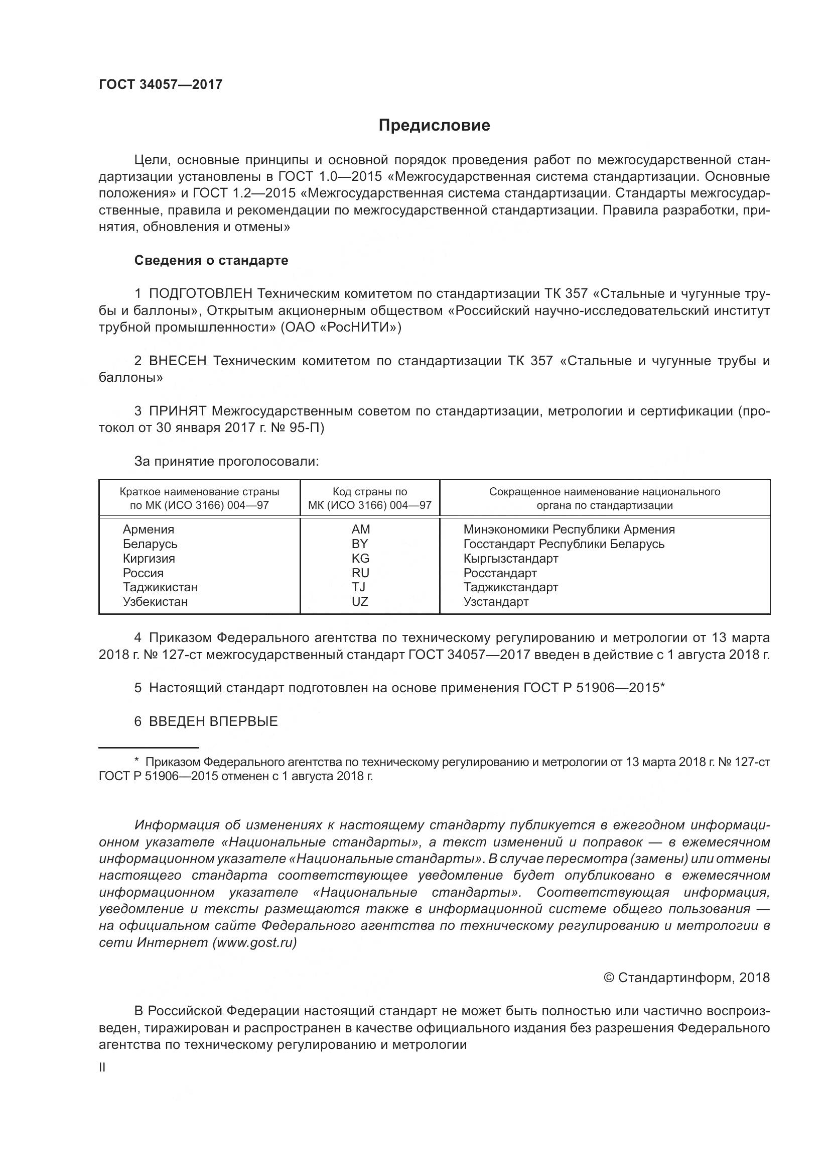 ГОСТ 34057-2017, страница 2