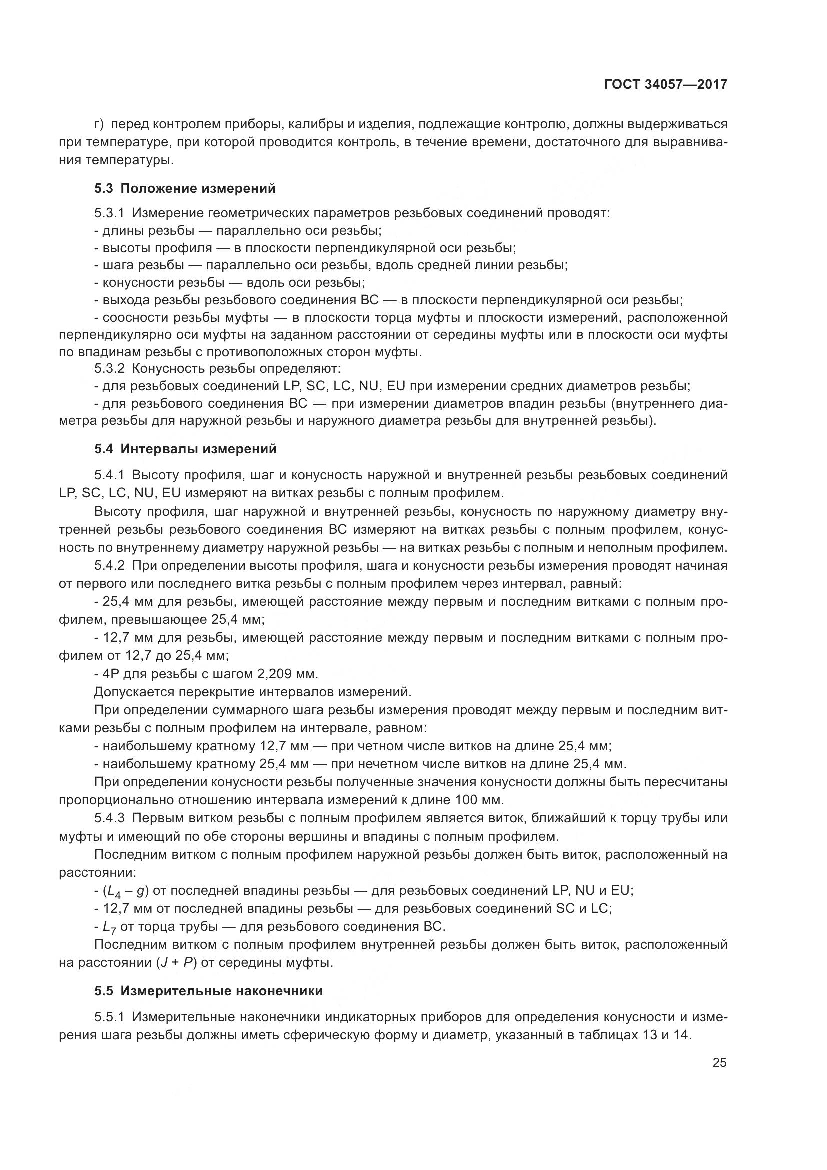 ГОСТ 34057-2017, страница 31