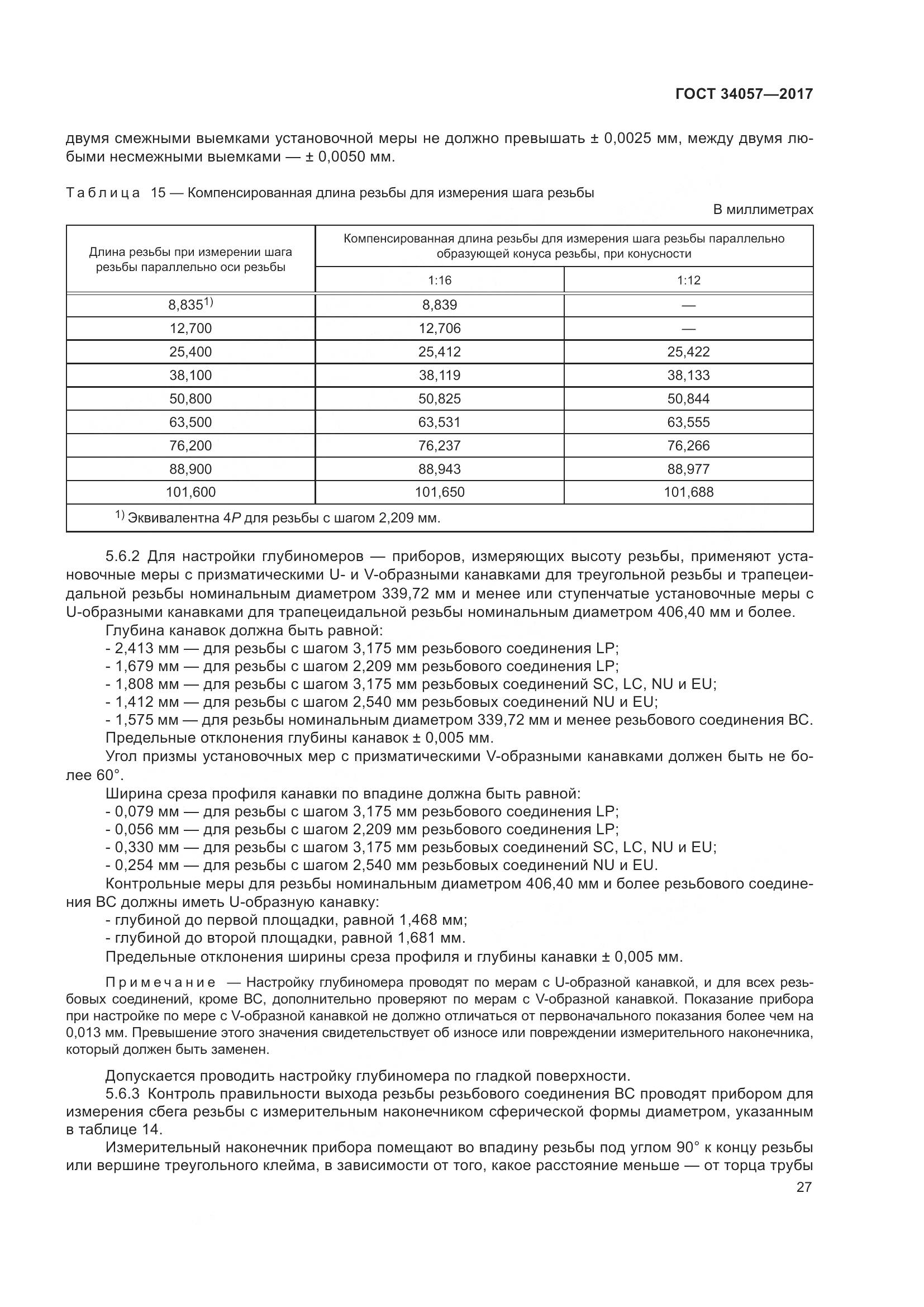 ГОСТ 34057-2017, страница 33