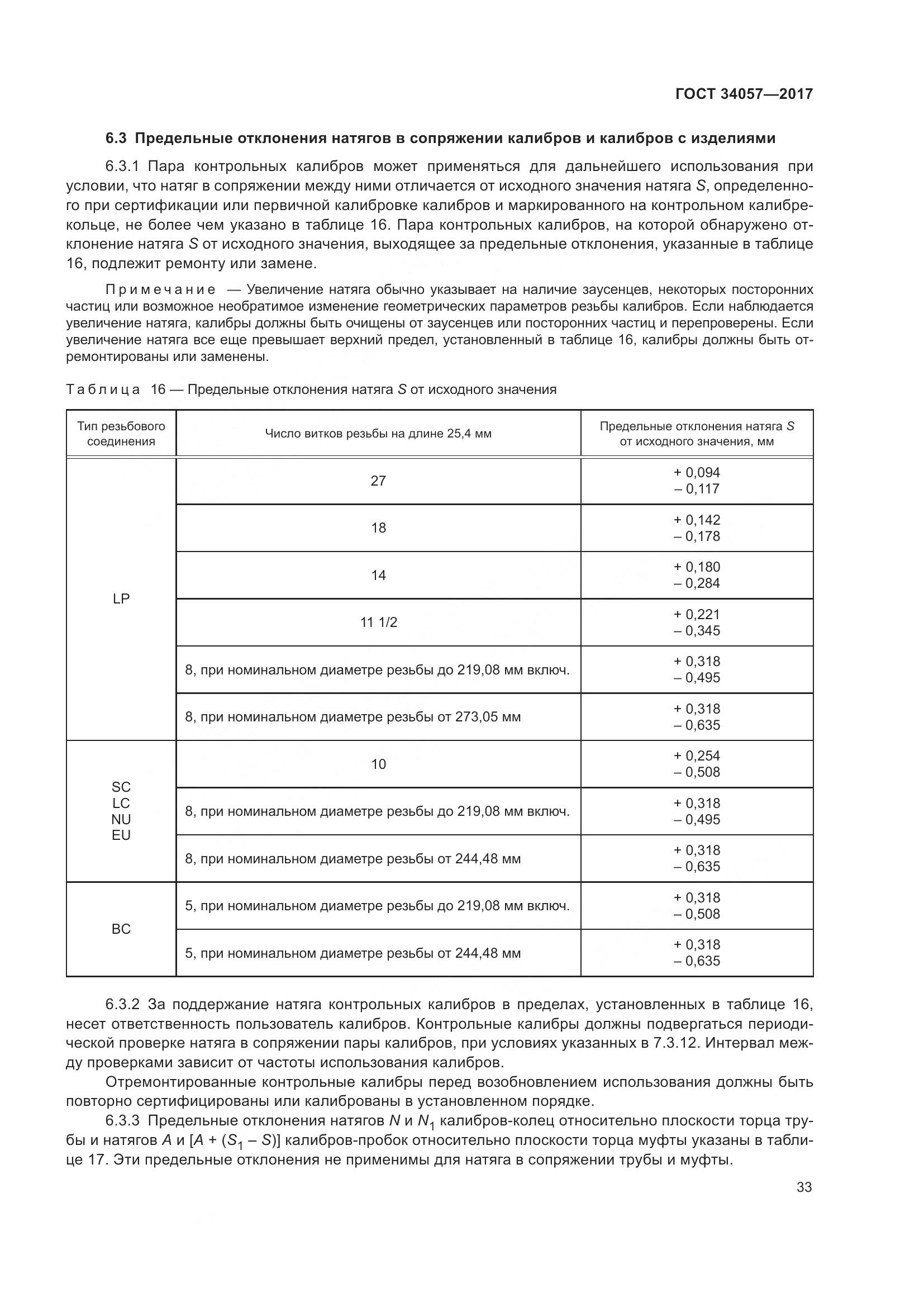ГОСТ 34057-2017, страница 39