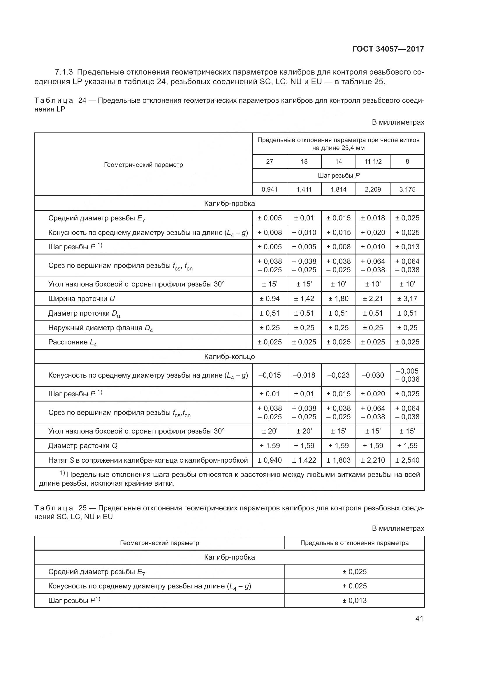 ГОСТ 34057-2017, страница 47
