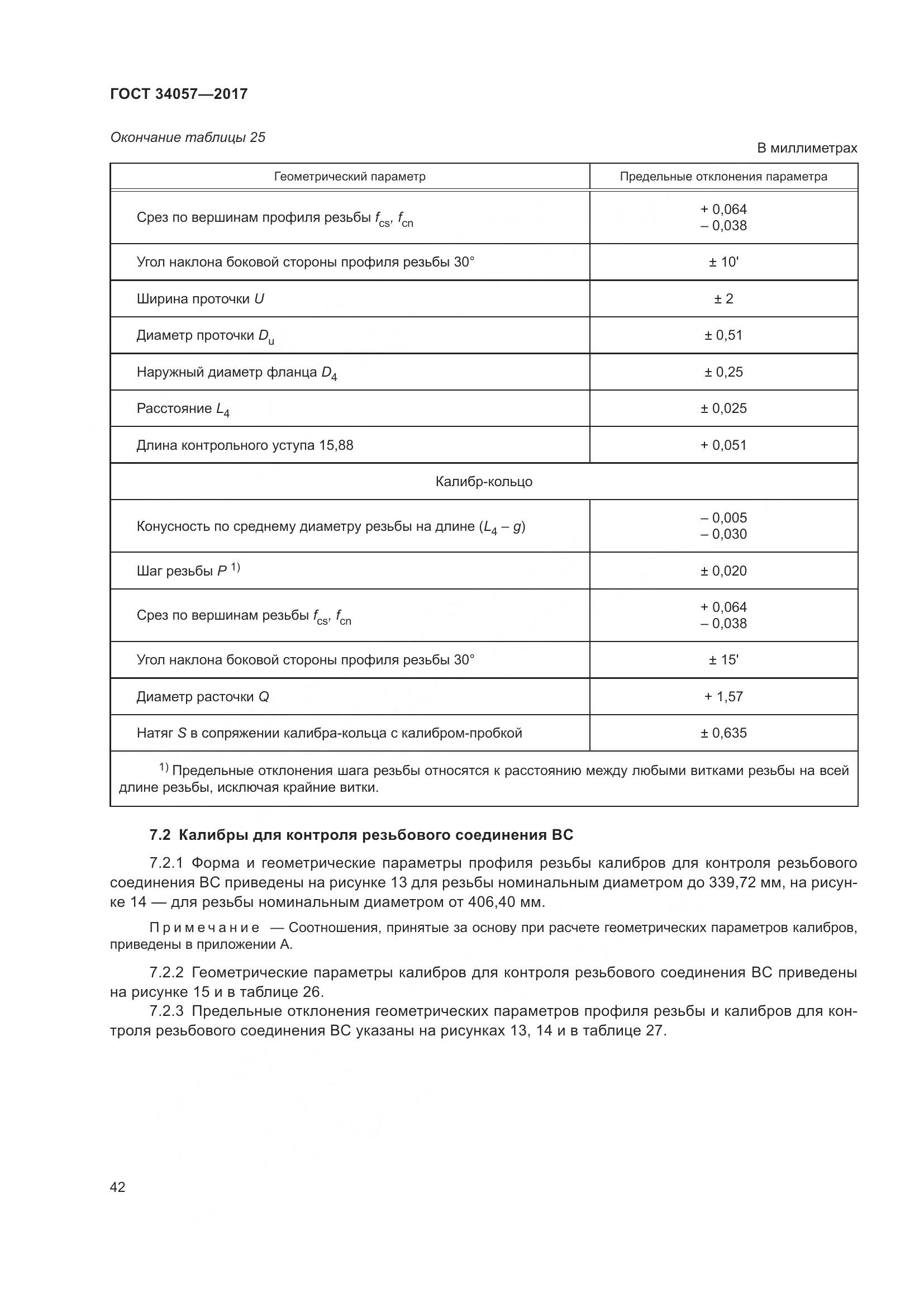 ГОСТ 34057-2017, страница 48