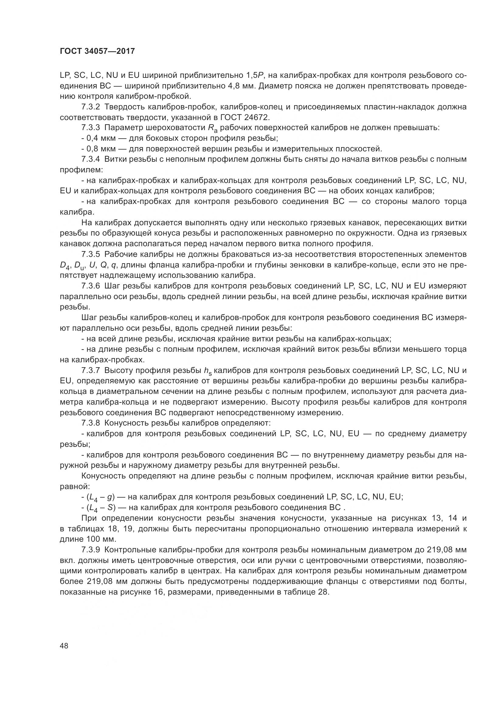 ГОСТ 34057-2017, страница 54