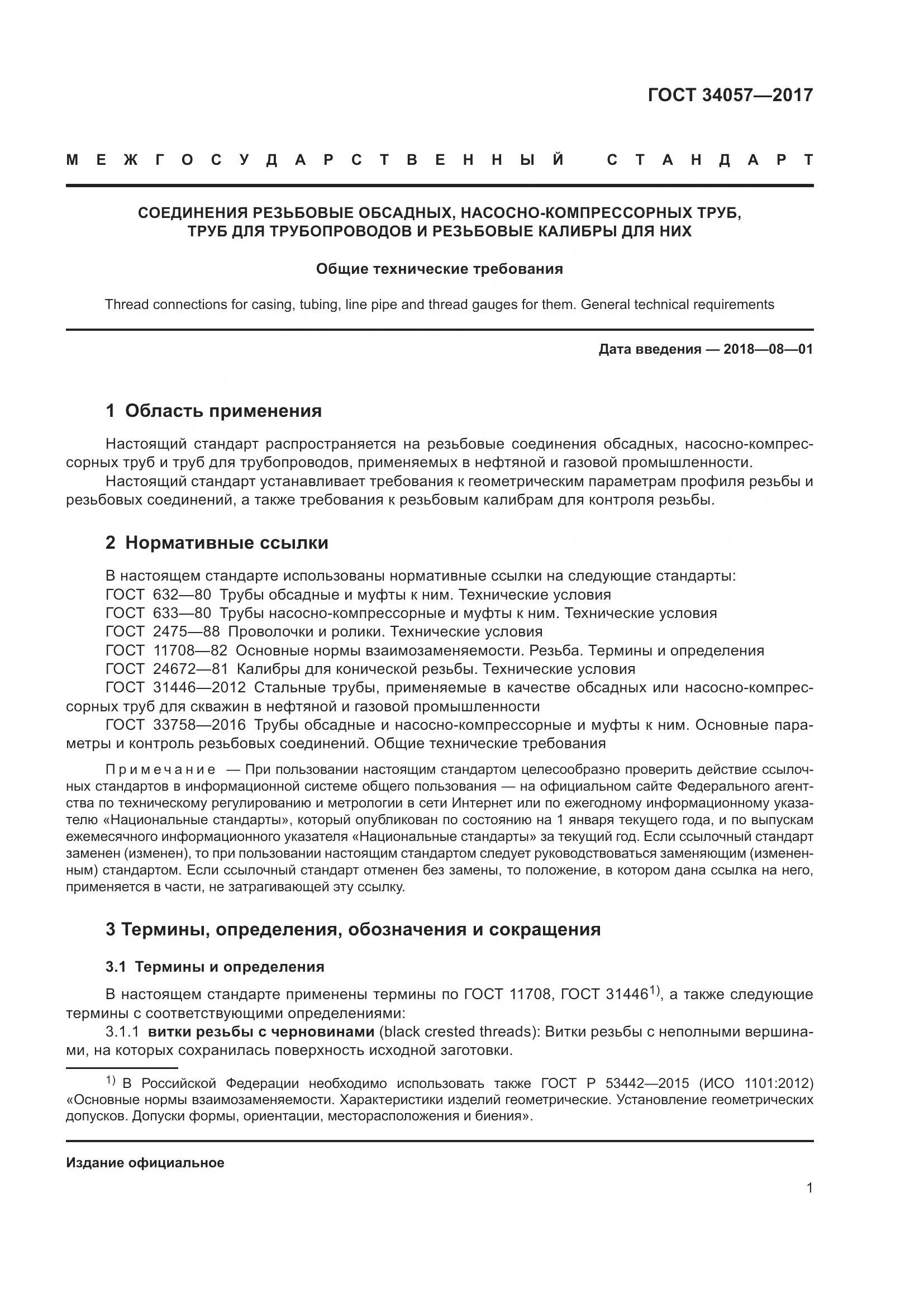 ГОСТ 34057-2017, страница 7